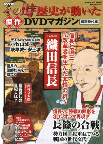 Nhkその時歴史が動いた傑作dvdマガジン戦国時代編 Vol 3 織田信長 講談社 Mook 講談社 本 通販 Amazon