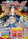 強くてニューサーガ 第9巻