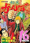 極悪がんぼ 第16巻