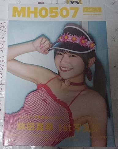 Amazon Co Jp フェアリーズ 林田真尋 ファースト写真集 Mh0507 Amazon限定カバーver ホビー 通販
