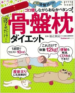 寝るだけ 骨盤枕ダイエット ヒットムックダイエットカロリーシリーズ 福辻鋭記 本 通販 Amazon