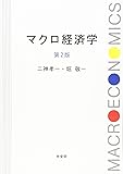 マクロ経済学 第2版