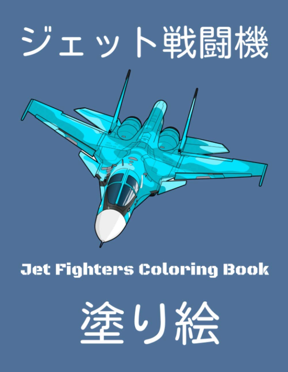 ジェット戦闘機 Jet Fighters Coloring Book ぐんじぬりえ Tanaka Sam Amazon Com Books
