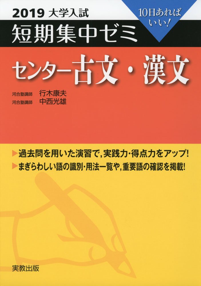 大学入試短期集中ゼミセンター古文 漢文 19 10日あればいい 行木 康夫 中西 光雄 本 通販 Amazon