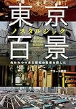 東京ノスタルジック百景 失われつつある昭和の風景を探しに