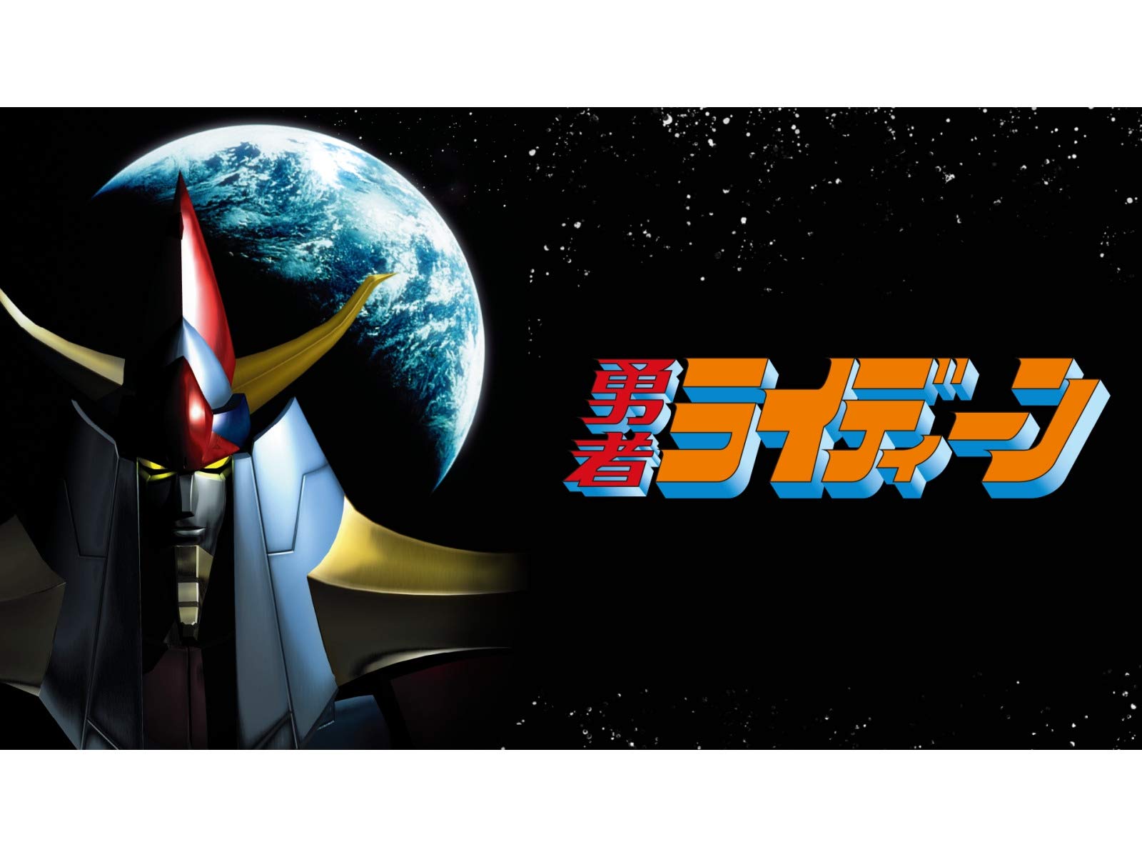 Amazon Co Jp 勇者ライディーンを観る Prime Video