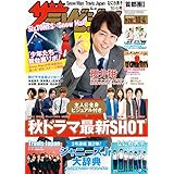 ザテレビジョン 2019年 10/4号