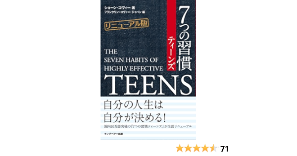 7つの習慣ティーンズ リニューアル版 Sean Covey Furankurin Kovi Japan Kabushiki Gaisha Amazon Com Books