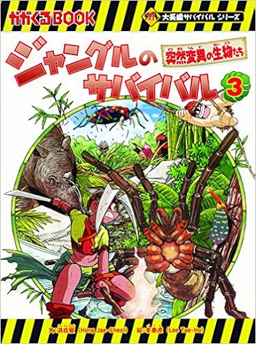 ジャングルのサバイバル 3 大長編サバイバルシリーズ 洪在徹 李泰虎 本 通販 Amazon