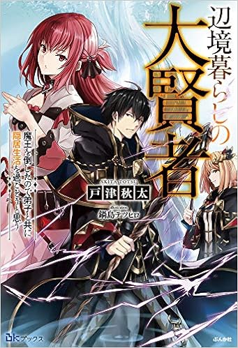 辺境暮らしの大賢者 魔王を倒したので弟子と共に隠居生活を過ごそうと思う Bkブックス 戸津秋太 鍋島テツヒロ 本 通販 Amazon
