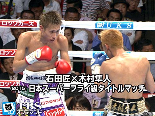 Amazon Co Jp 石田匠 木村隼人 15 日本スーパーフライ級タイトルマッチ Tbsオンデマンド を観る Prime Video