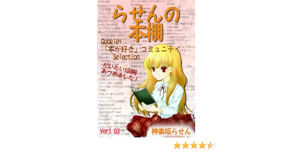 Amazon Com Rasen No Hondana Google Honga Suki Community Selection Rasen Works Japanese Edition Ebook Kagurazaka Rasen Kindle Store