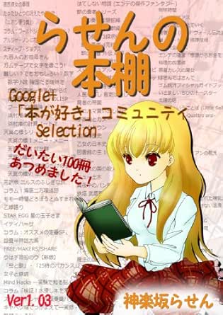 Amazon Com Rasen No Hondana Google Honga Suki Community Selection Rasen Works Japanese Edition Ebook Kagurazaka Rasen Kindle Store