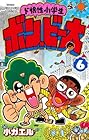 ド根性小学生 ボン・ビー太 第6巻