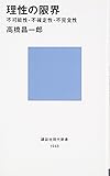 理性の限界――不可能性・不確定性・不完全性 (講談社現代新書)