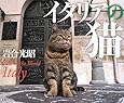 イタリアの猫
