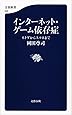 インターネット・ゲーム依存症 ネトゲからスマホまで (文春新書)