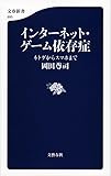 インターネット・ゲーム依存症 ネトゲからスマホまで (文春新書)