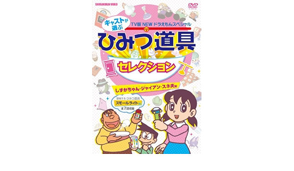 Amazon Com Animation Fujiko F Fujio Gensaku Tv Ban New Doraemon Special Cast Ga Erab Himitsu Dogu Selection Shizuka Chan Gian Suneo Hen Japan Dvd Pcbe Movies Tv