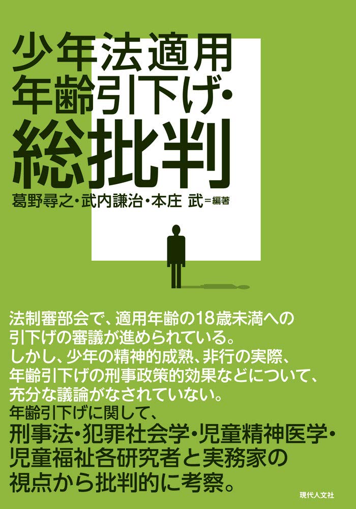 少年法適用年齢引下げ 総批判 葛野尋之 武内謙治 本庄武 武内謙治 本庄武 本 通販 Amazon