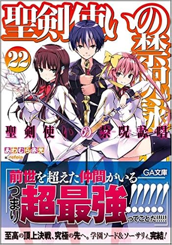 聖剣使いの禁呪詠唱 22 Ga文庫 あわむら 赤光 Refeia 本 通販 Amazon