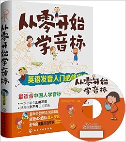 从零开始学音标 附光盘 平装 壹佳英语创作团队 化学工业出版社 9787122151834 Amazon Com Books