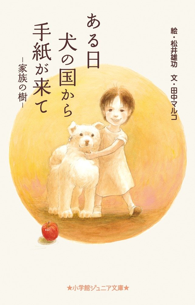 ある日 犬の国から手紙が来て 小学館ジュニア文庫 マルコ 田中 雄功 松井 本 通販 Amazon