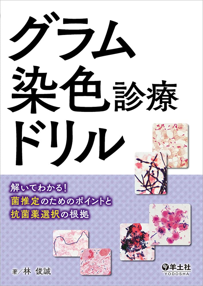 グラム染色診療ドリル 解いてわかる 菌推定のためのポイントと抗菌薬選択の根拠 林 俊誠 本 通販 Amazon