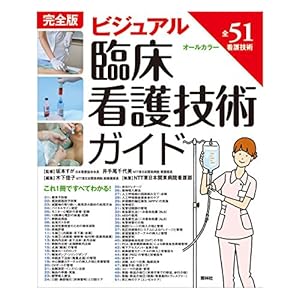 Kanzenban bijuaru rinshoÌ„ kango gijutsu gaido : zengojuÌ„ichi kango gijutsu