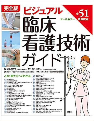 Amazon Fr 完全版 ビジュアル臨床看護技術ガイド Suga Sakamoto Chiyomi Ideo Yoshiko Kinoshita Kantoi Byoi In Livres