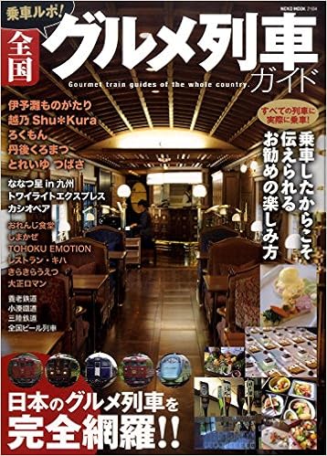 全国グルメ列車ガイド Neko Mook 本 通販 Amazon