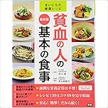 最新版 貧血の人の基本の食事 (まいにちの健康レシピ)