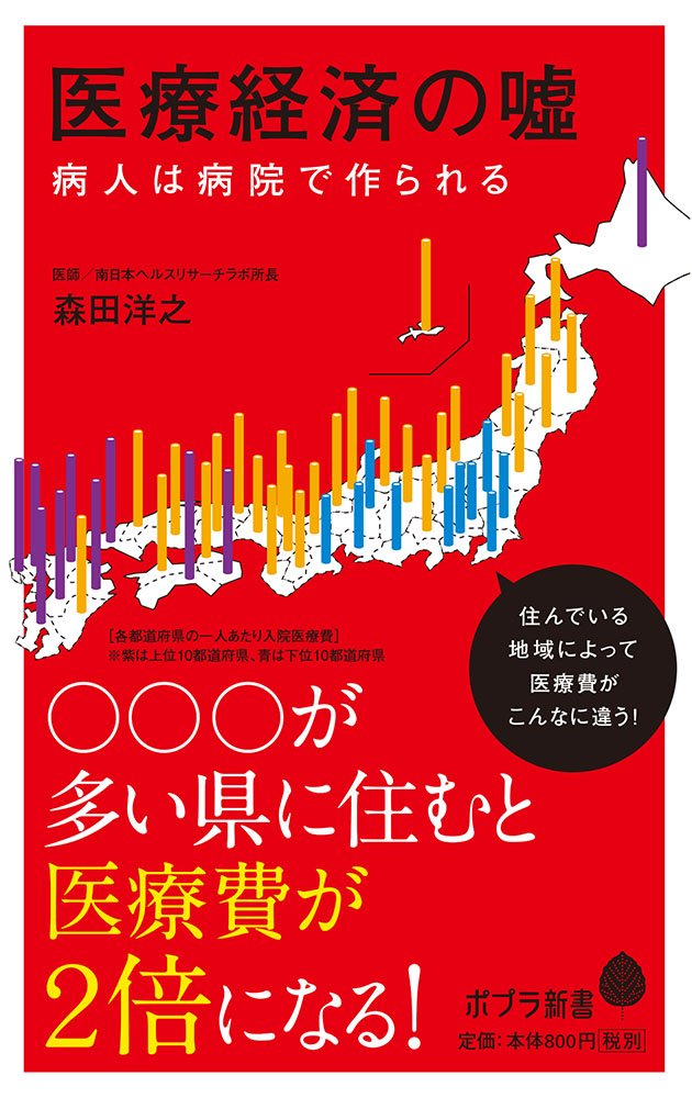 医療経済の嘘 ポプラ新書 洋之 森田 本 通販 Amazon