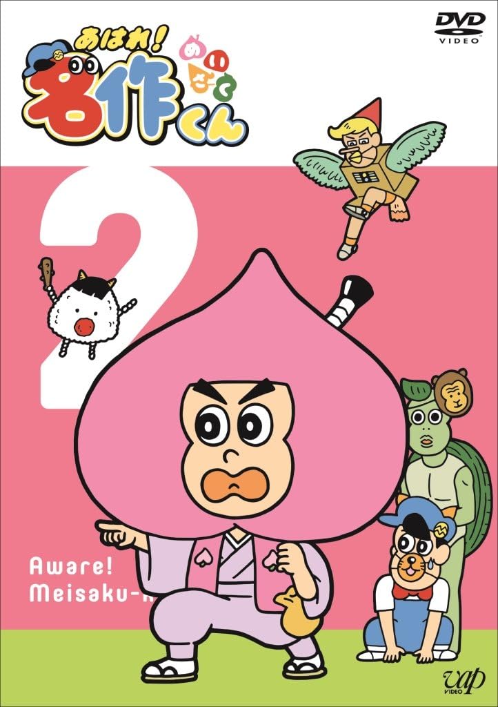 Amazon | あはれ! 名作くん2 [DVD] | アニメ