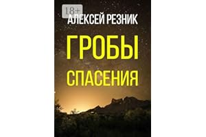 Гробы спасения (Russian Edition)