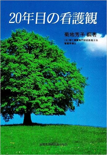 20年目の看護観画像