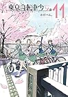 東京自転車少女。 第11巻