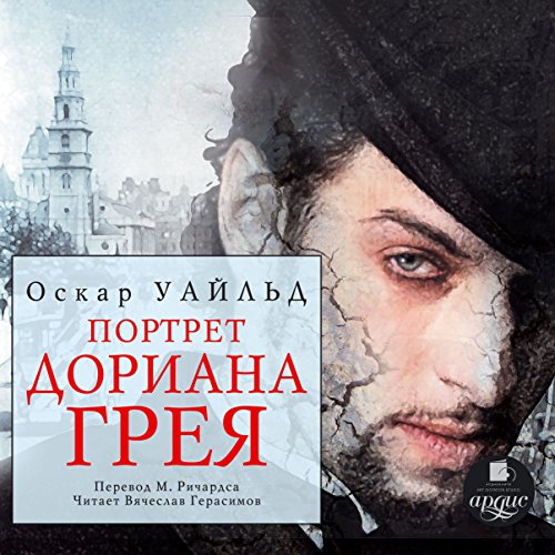 Portret Doriana Greya [The Picture of Dorian Grey]