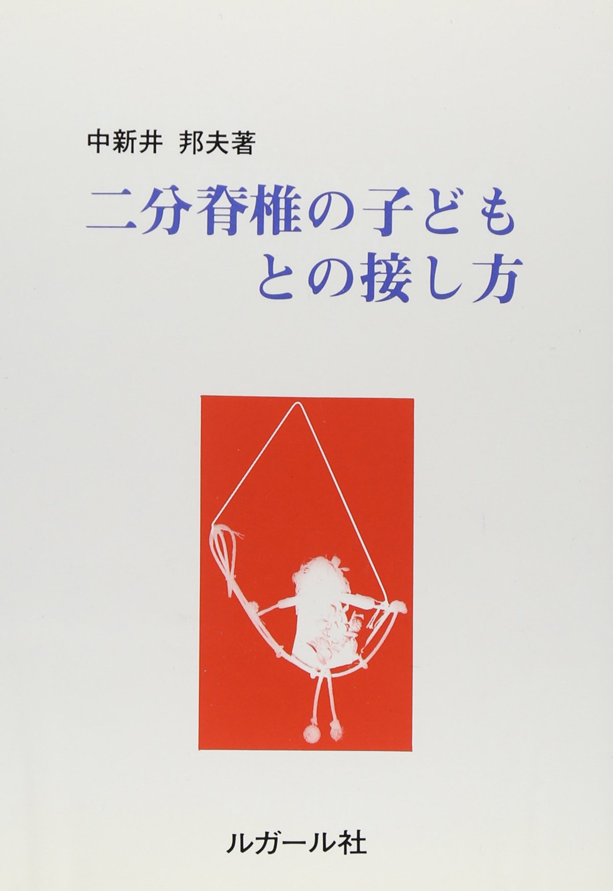 二分脊椎の子どもとの接し方 Amazon Com Books 二分脊椎の子どもとの接し方 Amazon Com Books