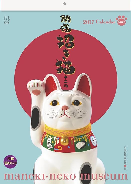 Amazon 17招き猫ミュージアム 猫壁掛け六曜付きカレンダー 開運招き猫十二月 カレンダー 文房具 オフィス用品
