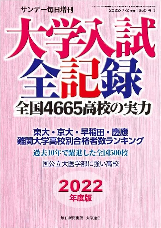大学入試全記録 22年度版 サンデー毎日 増刊 本 通販 Amazon 大学入試全記録 22年度版 サンデー毎日 増刊 本 通販 Amazon