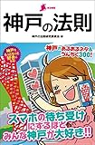 神戸の法則 (リンダブックス)