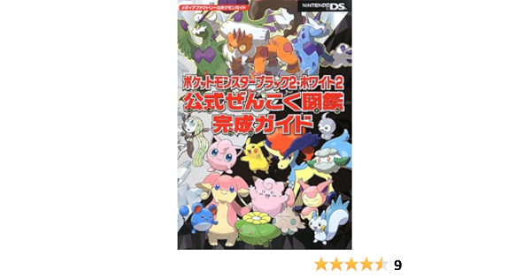 ポケットモンスターブラック2 ホワイト2 公式ぜんこく図鑑完成ガイド メディアファクトリーのポケモンガイドシリーズ Media Factory Amazon Com Books
