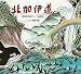 北加伊道: 松浦武四郎のエゾ地探検 (ポプラ社の絵本)