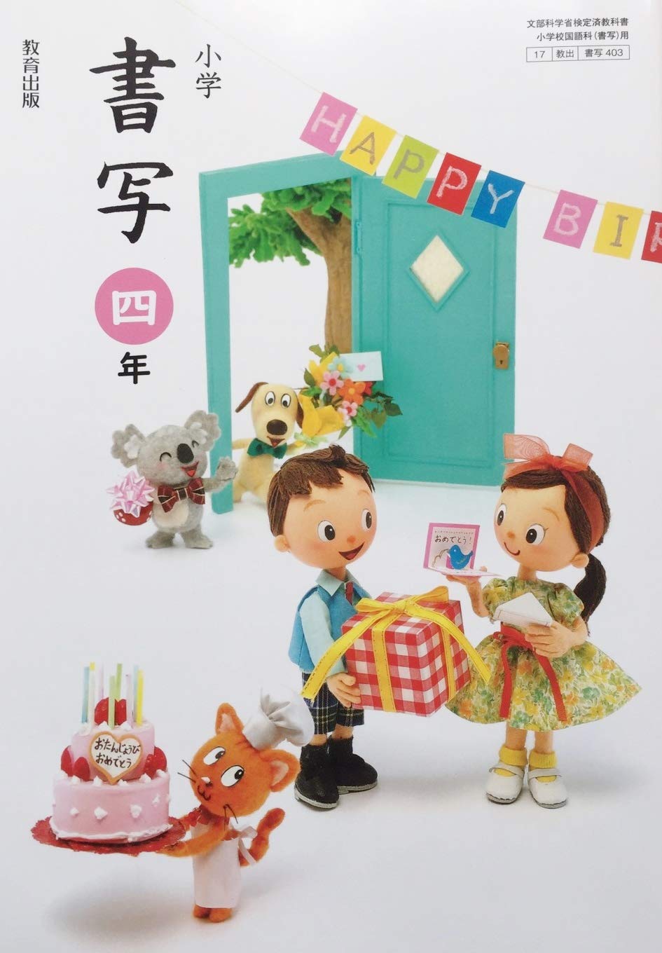 小学書写 4年 令和2年度 文部科学省検定済教科書 小学校国語科 書写 用 本 通販 Amazon