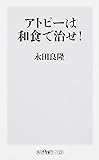 アトピーは和食で治せ! (角川oneテーマ21)