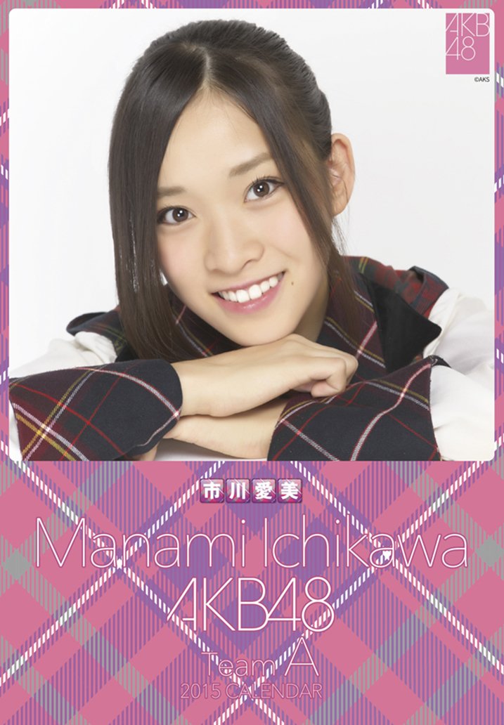Amazon Co Jp クリアファイル付 卓上 Akb48 市川愛美 カレンダー 15年 文房具 オフィス用品