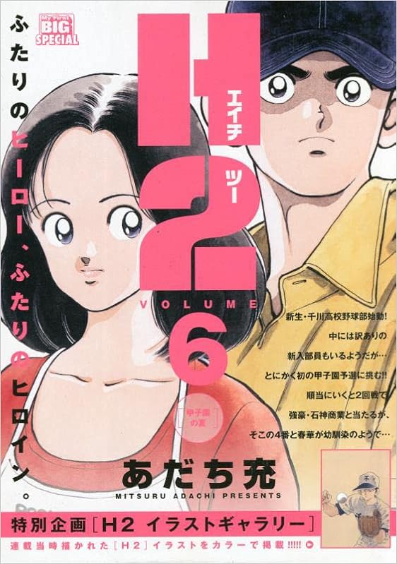 H2 6 甲子園の夏 マイファーストビッグ My First Big Special あだち 充 本 通販 Amazon H2 6 甲子園の夏 マイファーストビッグ My First Big Special あだち 充 本 通販 Amazon