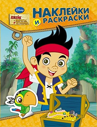 Росмэн Disney наклейки и раскраски джейк и пираты арт.25172 (9785353069898)