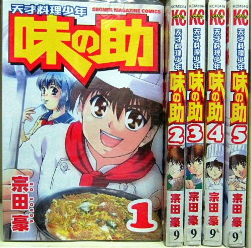 天才料理少年味の助 全5巻完結 少年マガジンコミックス の買取価格 相場 高価買取なら買取一括比較のウリドキ